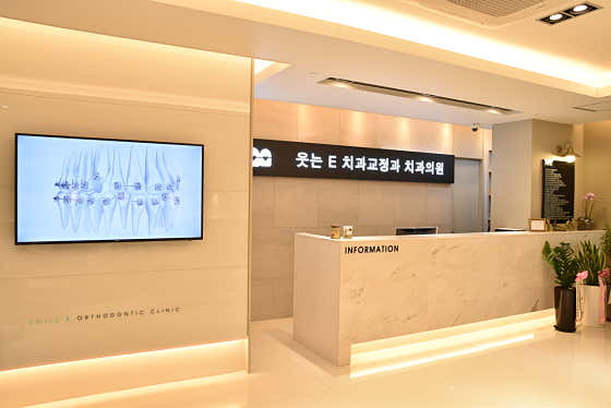 웃는E치과교정과치과의원치과