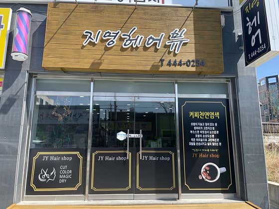 지영헤어뷰