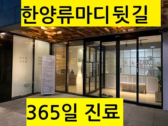 목인당한의원