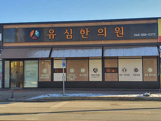 Yusim Korean Medicine Clinic