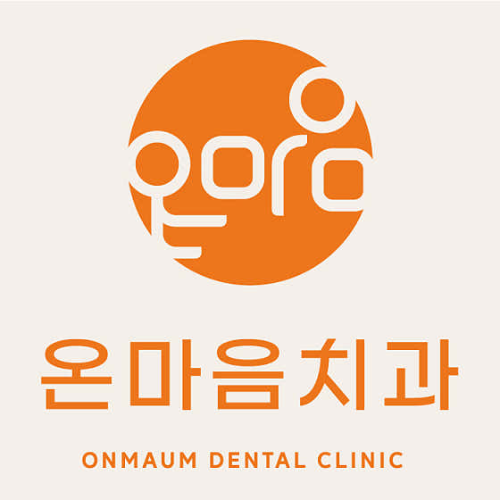 온마음치과의원