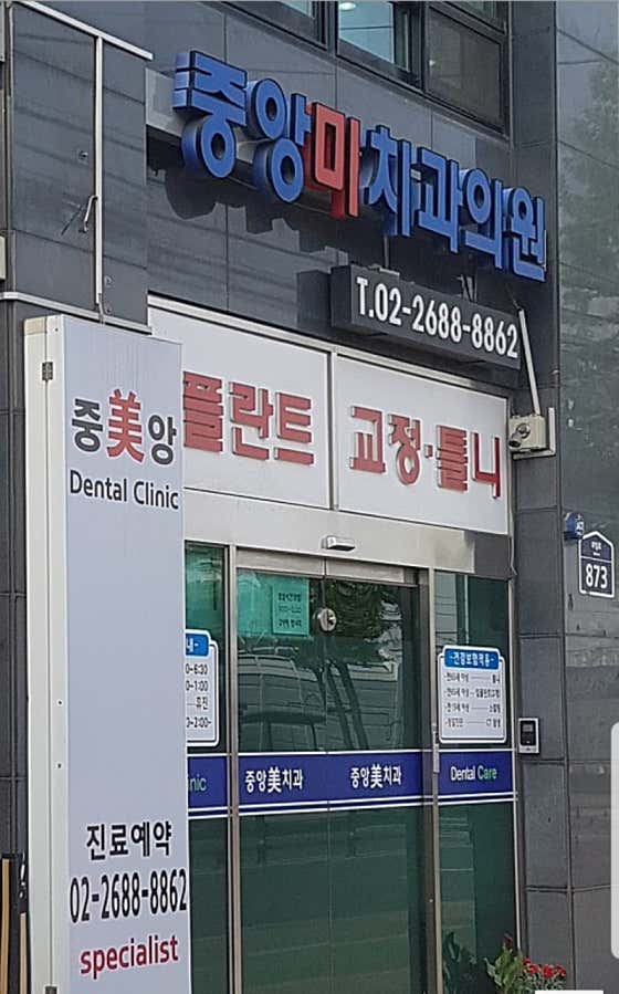 중앙미치과의원