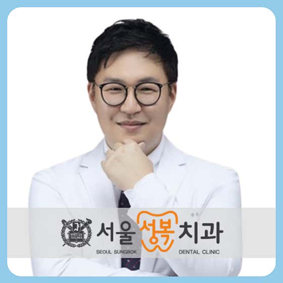 서울성복치과의원