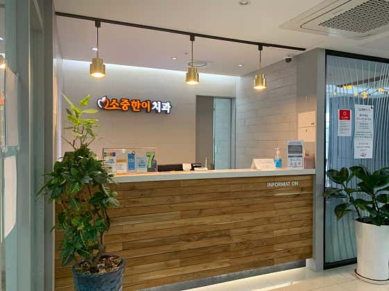 소중한이치과의원