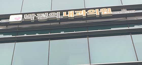 Park Jeong-ui Internal Medicine Clinic