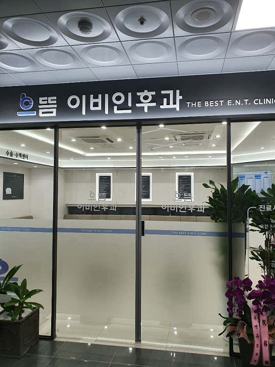 으뜸이비인후과의원