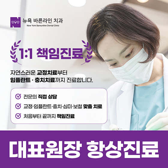 뉴욕바른라인치과의원
