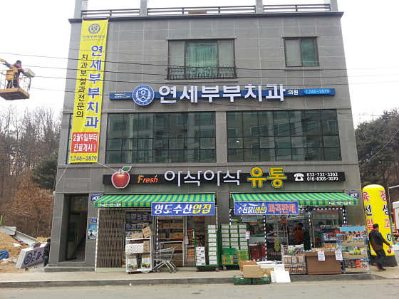 연세부부치과의원