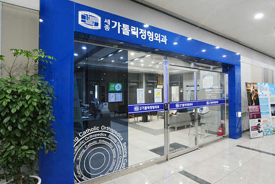 세종가톨릭정형외과의원