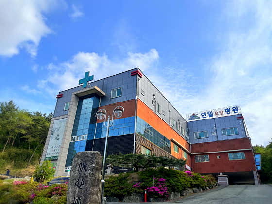 의료법인 원경의료재단 연일요양병원