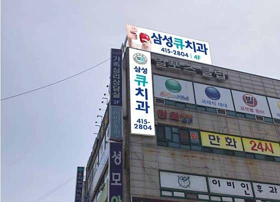삼성큐치과의원