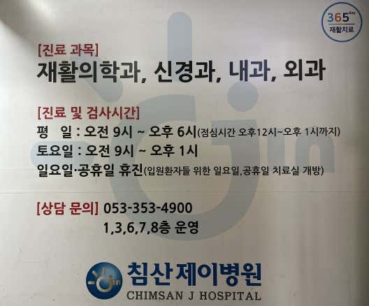 침산제이병원