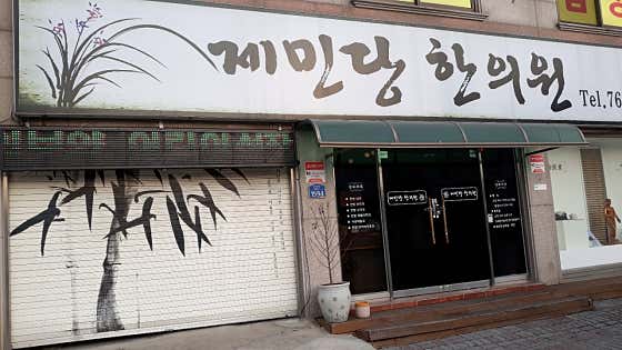 Jemindang Korean Medicine Clinic