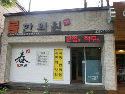 봄한의원