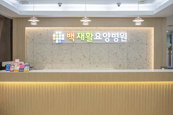 백재활요양병원