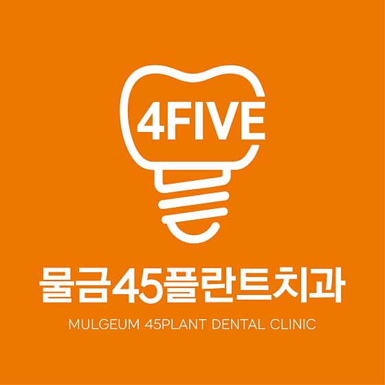 물금45플란트치과의원