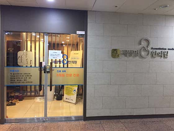 Saesaengmyeong Korean Medicine Clinic