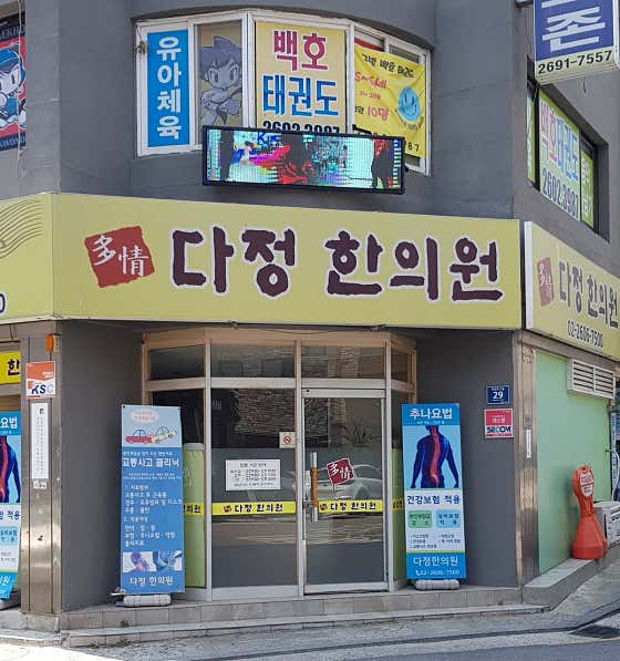 다정한의원