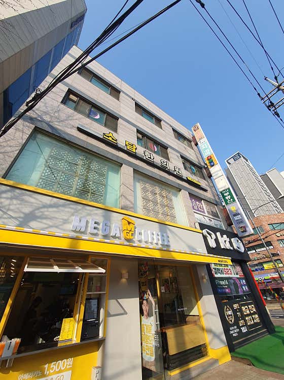 소담한의원