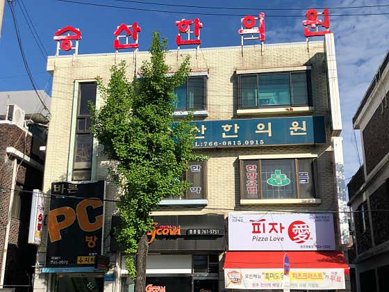 Gwangindang Korean Medicine Clinic