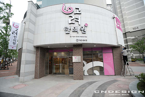 Goryeo Korean Medicine Clinic