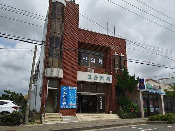 Gosan Clinic