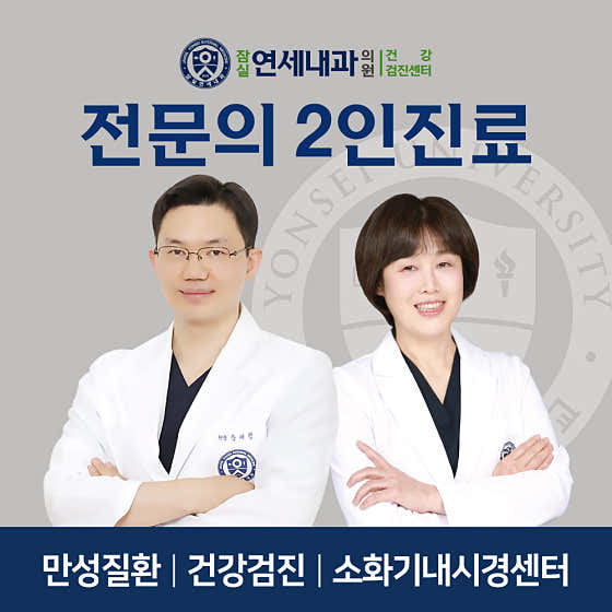 잠실연세내과의원내과