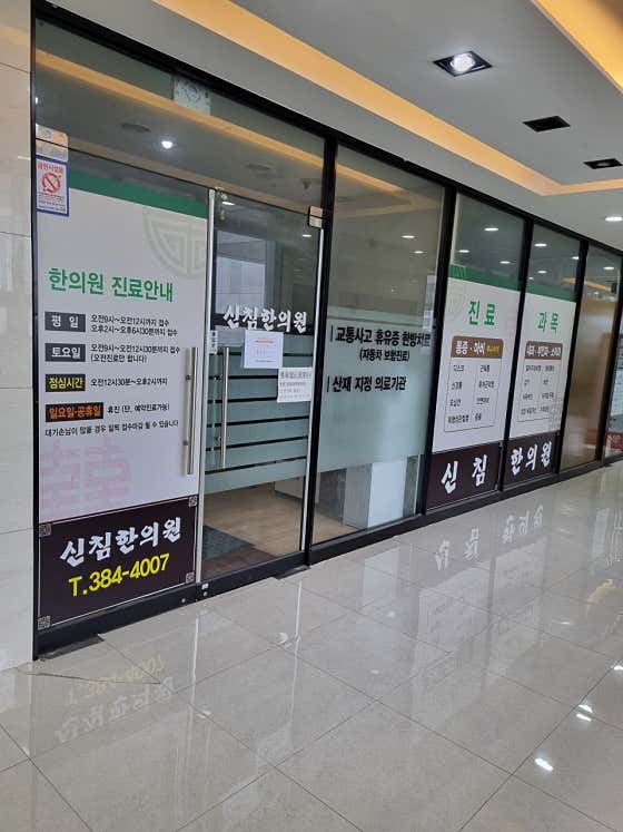 신침한의원