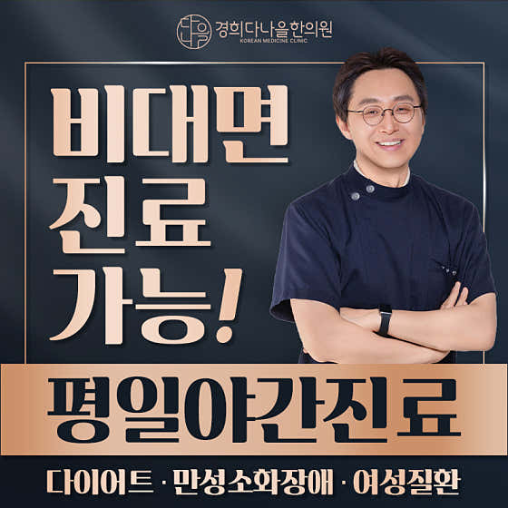 慶熙丹納爾韓醫診所