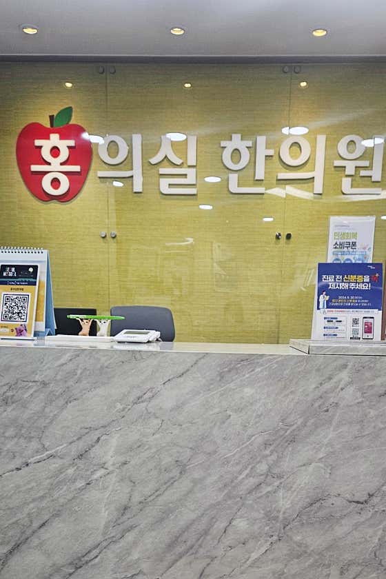홍의실한의원