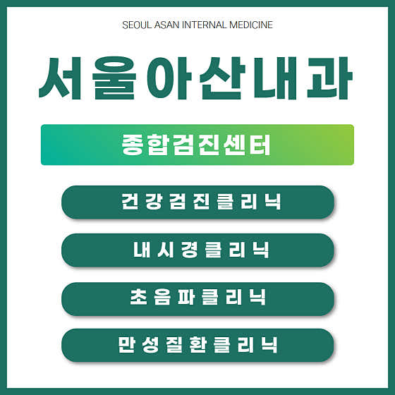 서울아산내과의원