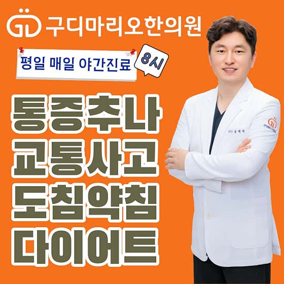 구디마리오한의원