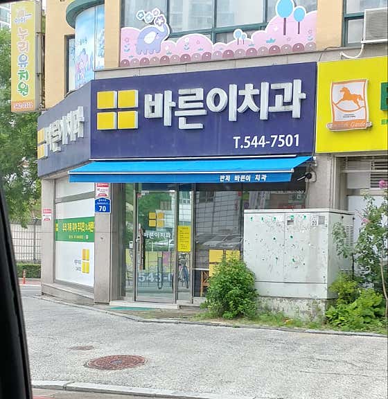 Bareun-i Dental Clinic