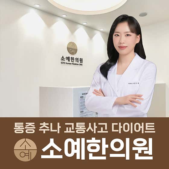소예한의원