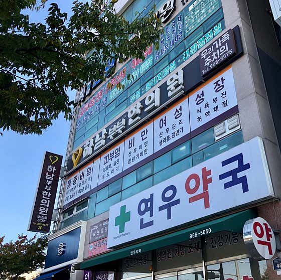 하남부부한의원