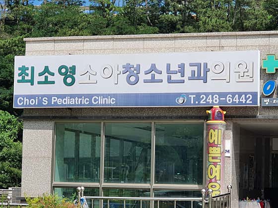 최소영소아청소년과의원