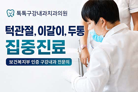톡톡구강내과치과의원