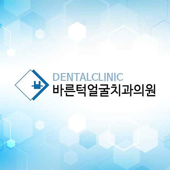 바른턱얼굴치과의원