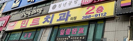 Mint Dental Clinic