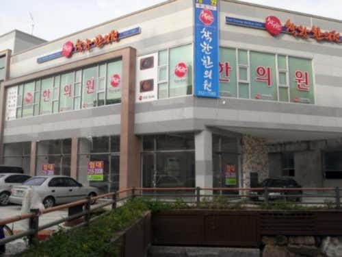 착한한의원
