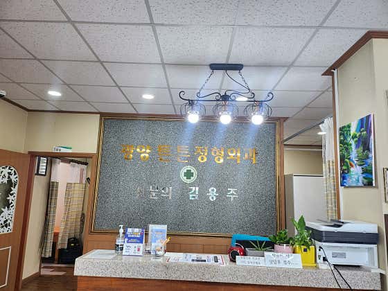 光陽天屯骨科診所