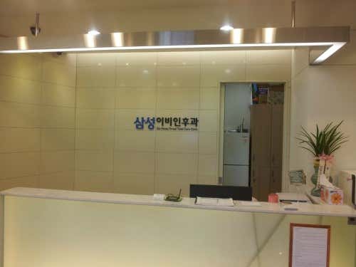 삼성이비인후과의원