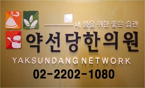 Yakseondang Korean Medicine Clinic