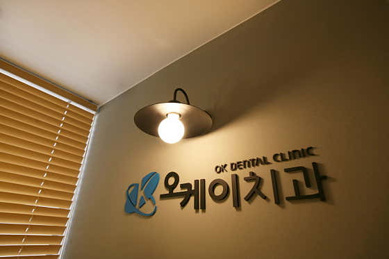 오케이치과의원