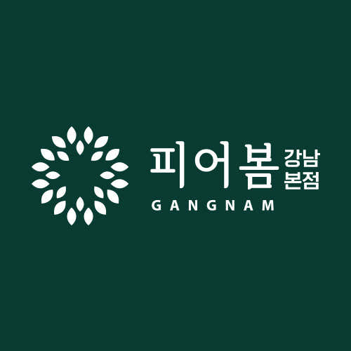 강남 피어봄의원