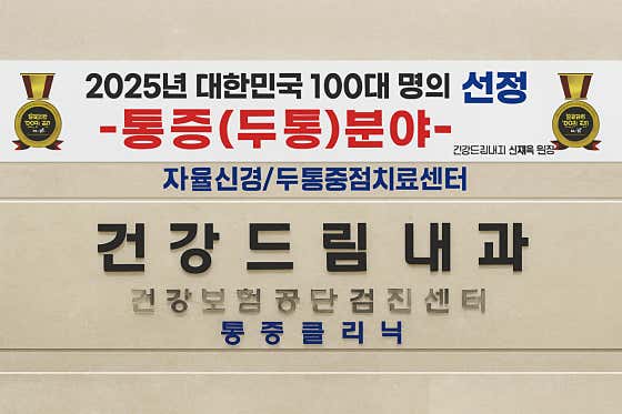 건강드림내과의원