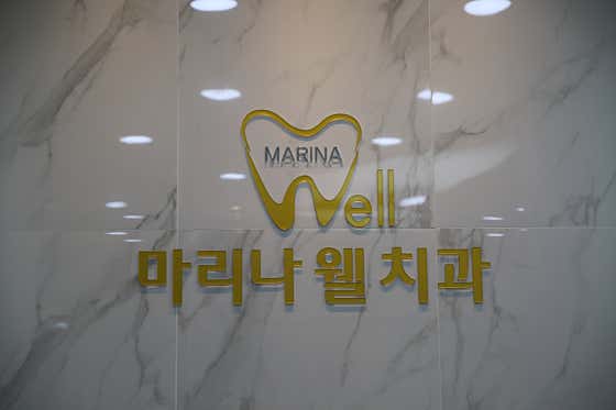 마리나웰치과의원