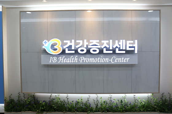 인천백병원 건강증진센터