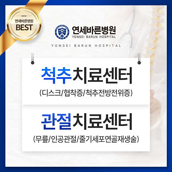 연세바른병원
