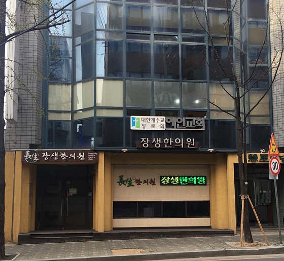 장생한의원